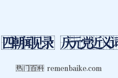 四朝闻见录·庆元党近义词是什么意思的图片